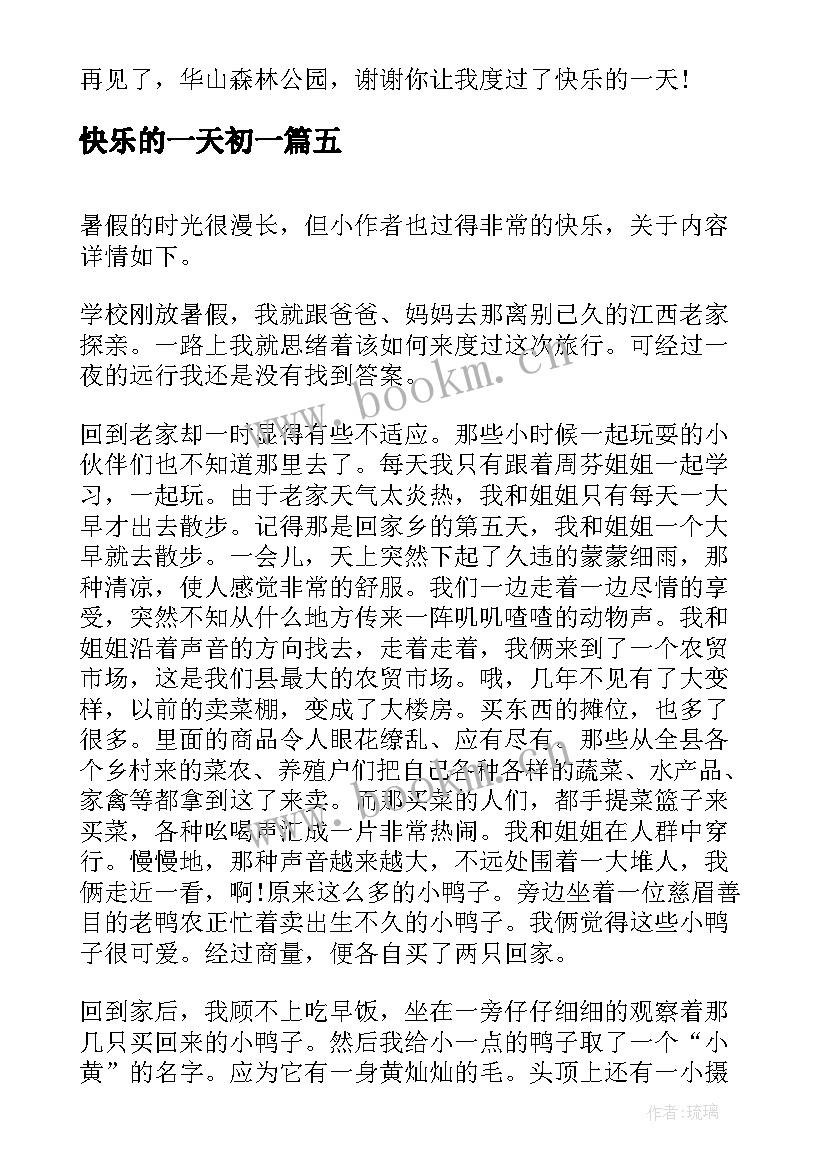 最新快乐的一天初一 初一年级快乐的一天日记快乐的一天(实用8篇)