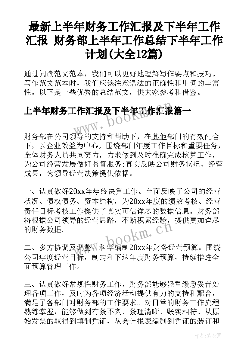 最新上半年财务工作汇报及下半年工作汇报 财务部上半年工作总结下半年工作计划(大全12篇)