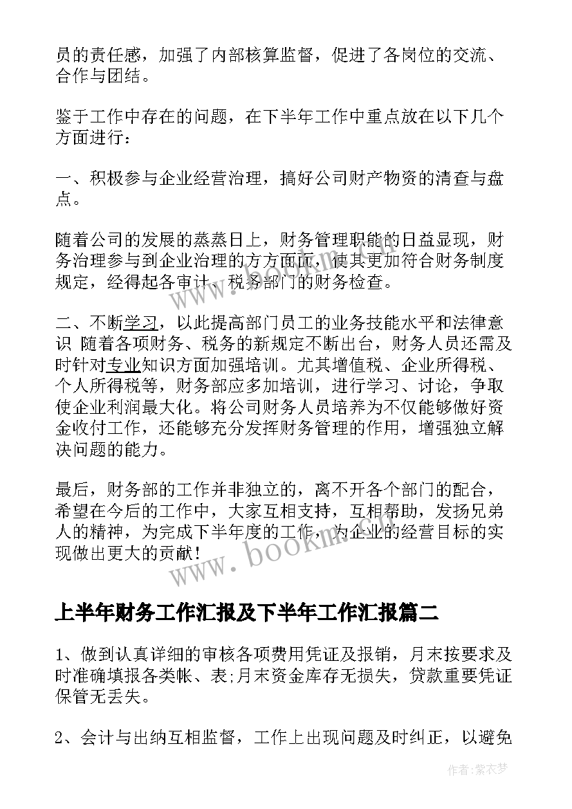 最新上半年财务工作汇报及下半年工作汇报 财务部上半年工作总结下半年工作计划(大全12篇)