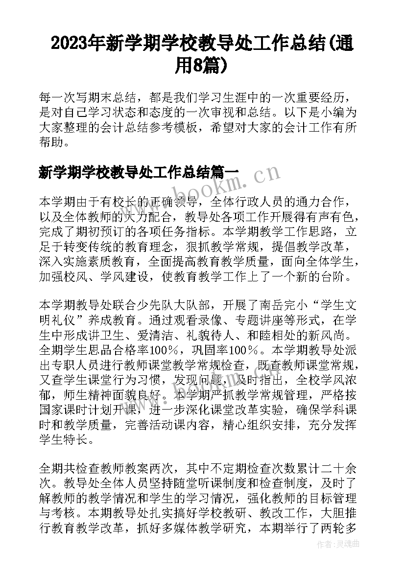 2023年新学期学校教导处工作总结(通用8篇)