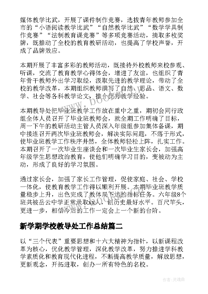 2023年新学期学校教导处工作总结(通用8篇)