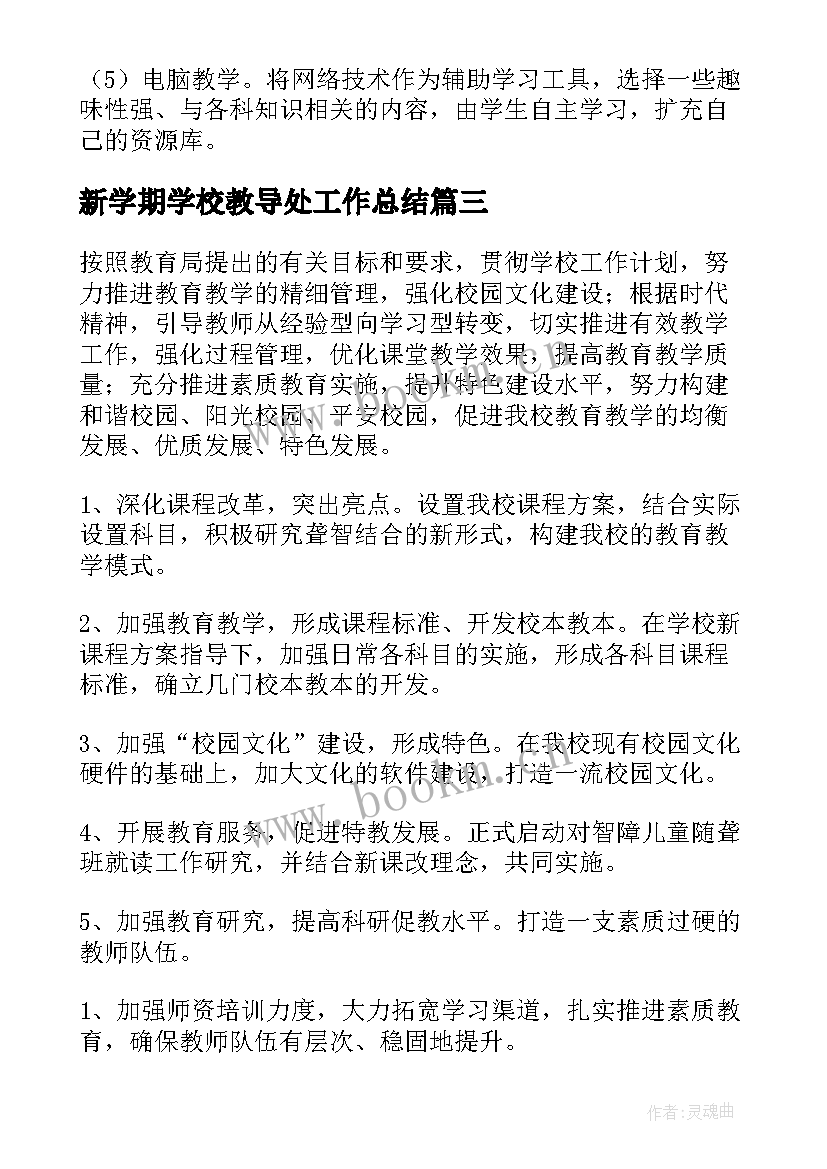 2023年新学期学校教导处工作总结(通用8篇)