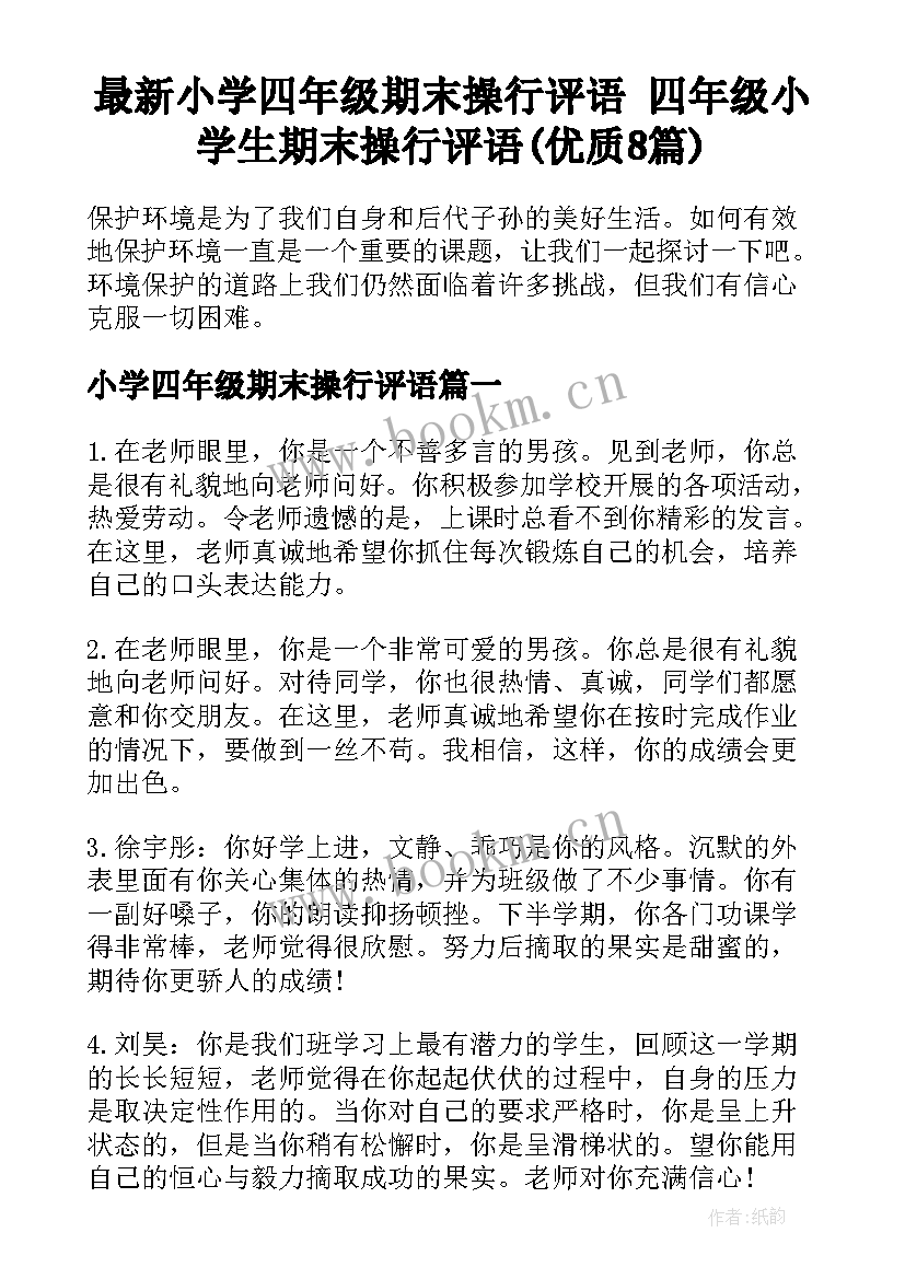 最新小学四年级期末操行评语 四年级小学生期末操行评语(优质8篇)