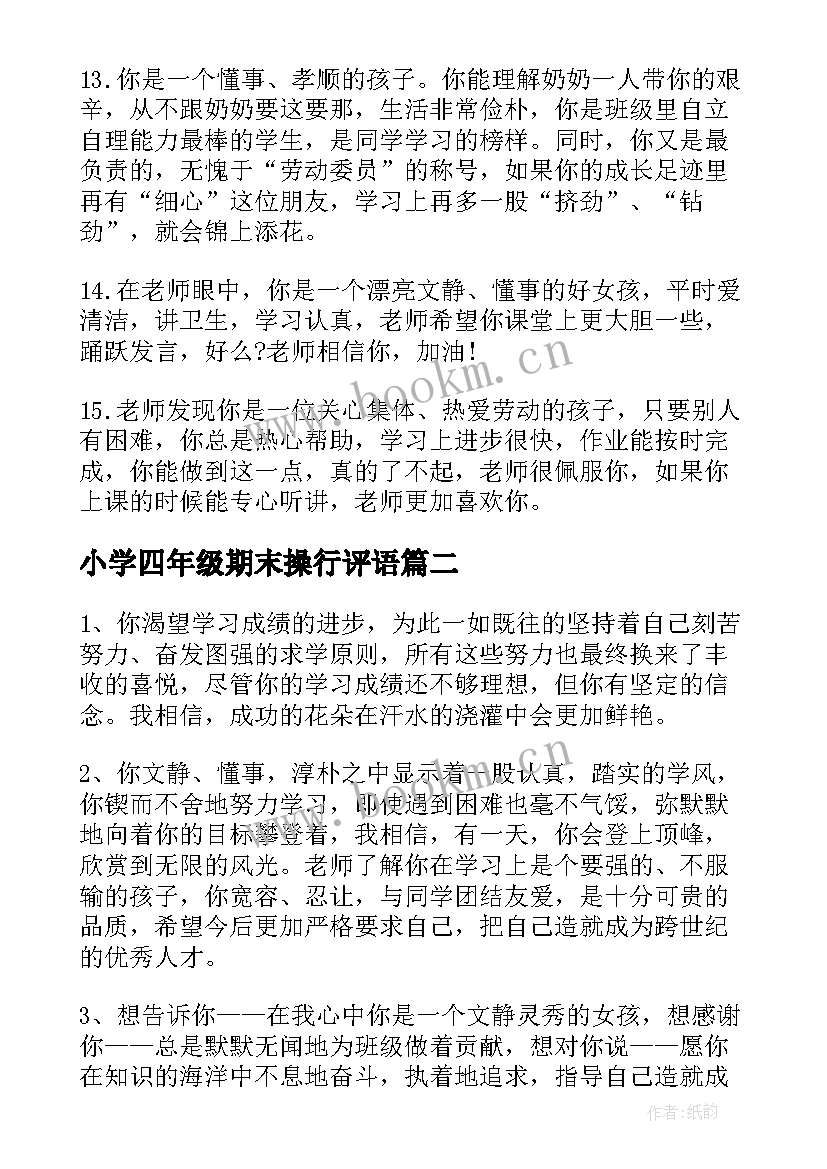 最新小学四年级期末操行评语 四年级小学生期末操行评语(优质8篇)