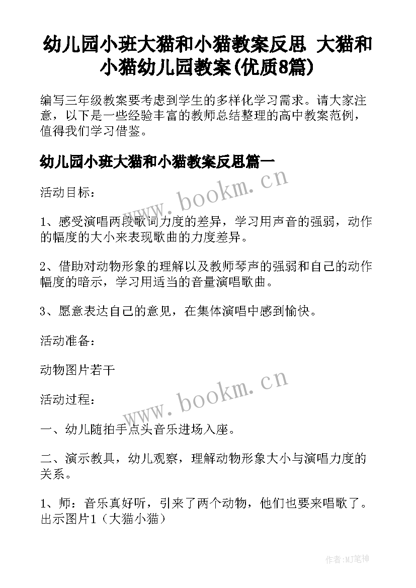 幼儿园小班大猫和小猫教案反思 大猫和小猫幼儿园教案(优质8篇)