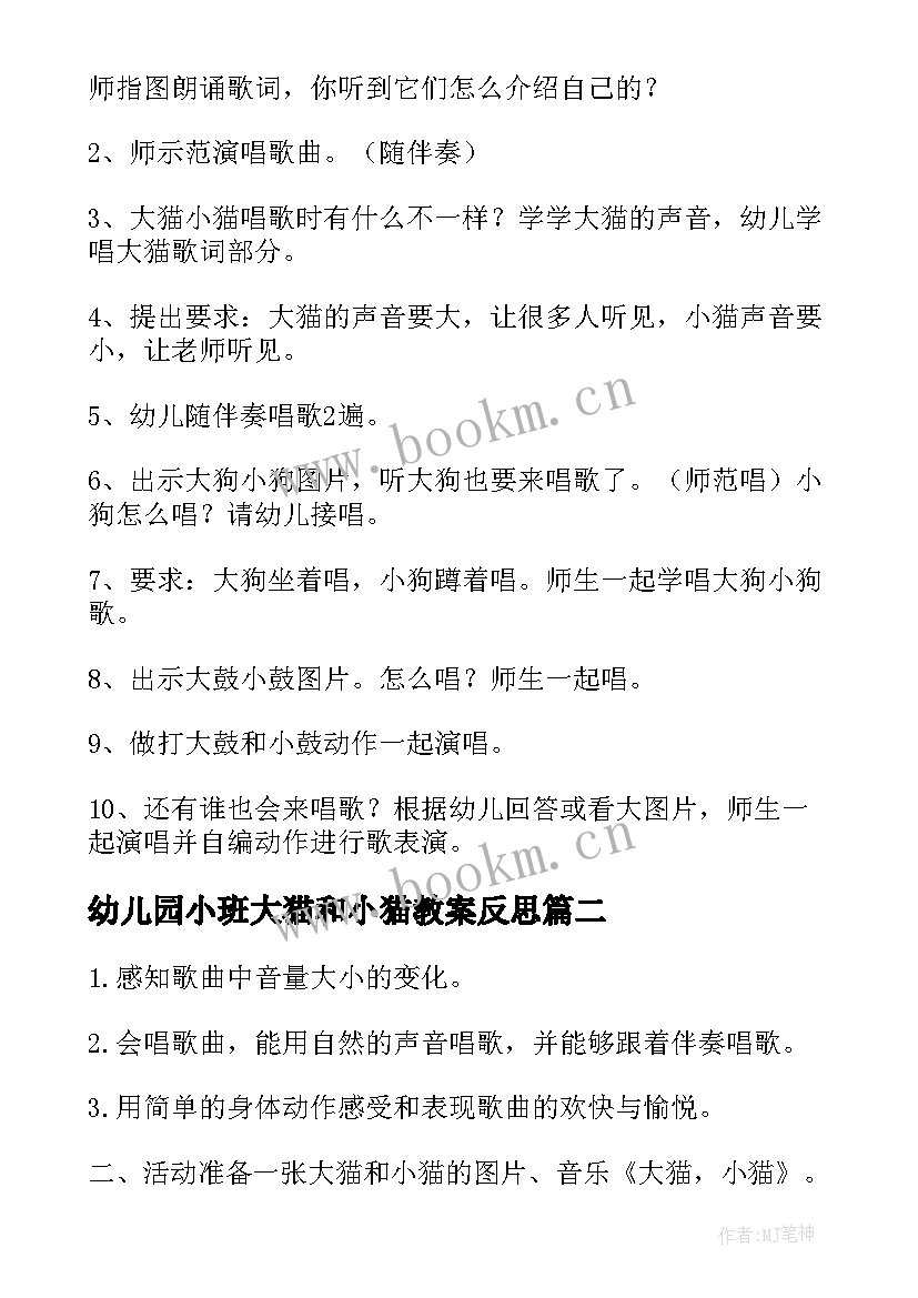 幼儿园小班大猫和小猫教案反思 大猫和小猫幼儿园教案(优质8篇)