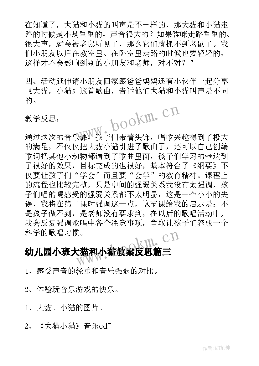 幼儿园小班大猫和小猫教案反思 大猫和小猫幼儿园教案(优质8篇)