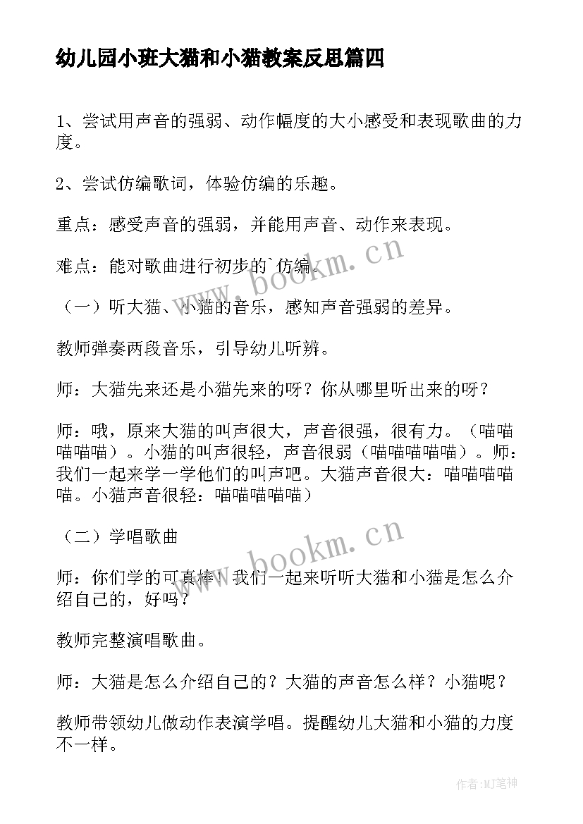 幼儿园小班大猫和小猫教案反思 大猫和小猫幼儿园教案(优质8篇)