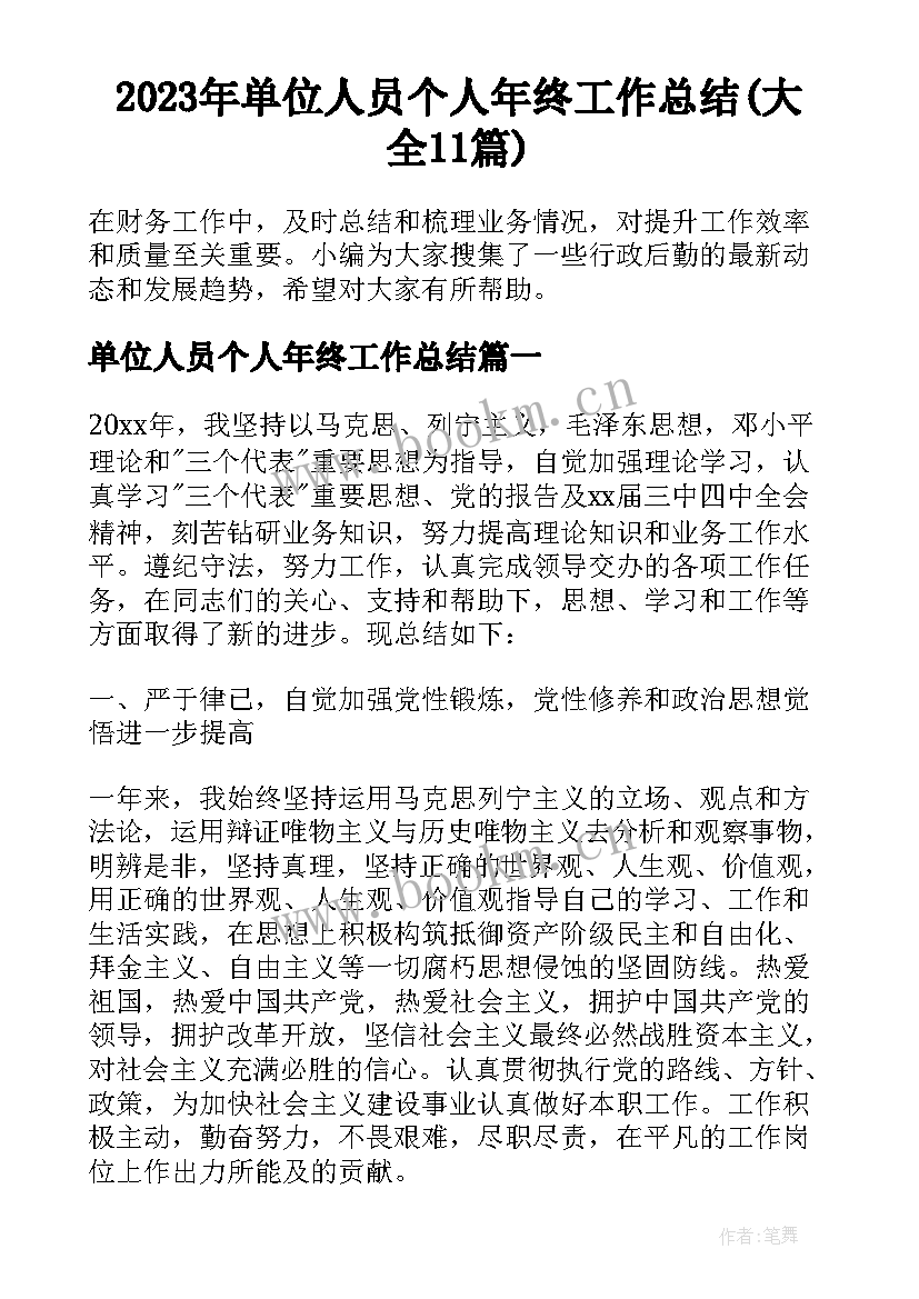 2023年单位人员个人年终工作总结(大全11篇)