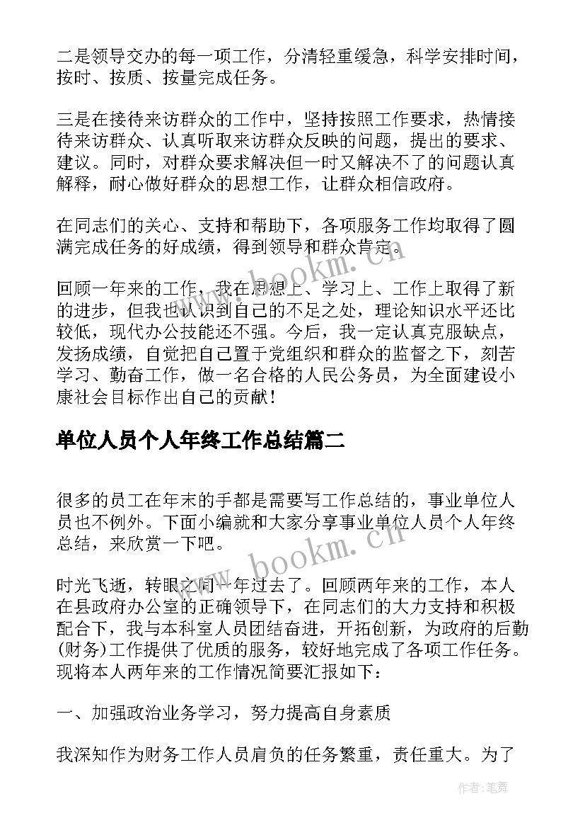 2023年单位人员个人年终工作总结(大全11篇)