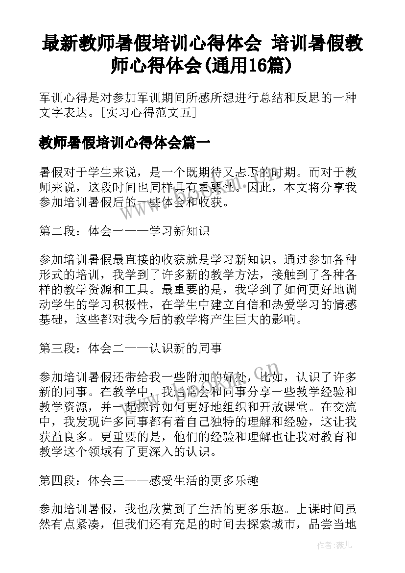 最新教师暑假培训心得体会 培训暑假教师心得体会(通用16篇)