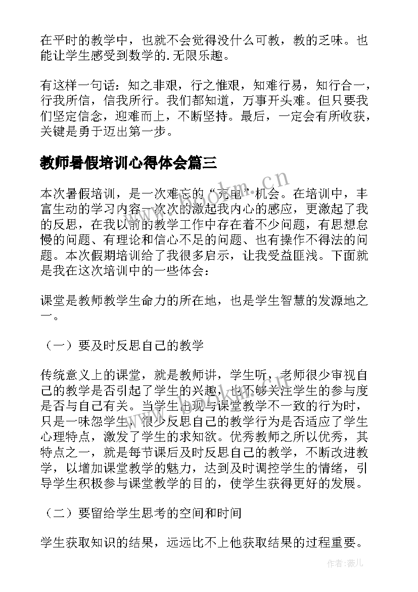 最新教师暑假培训心得体会 培训暑假教师心得体会(通用16篇)