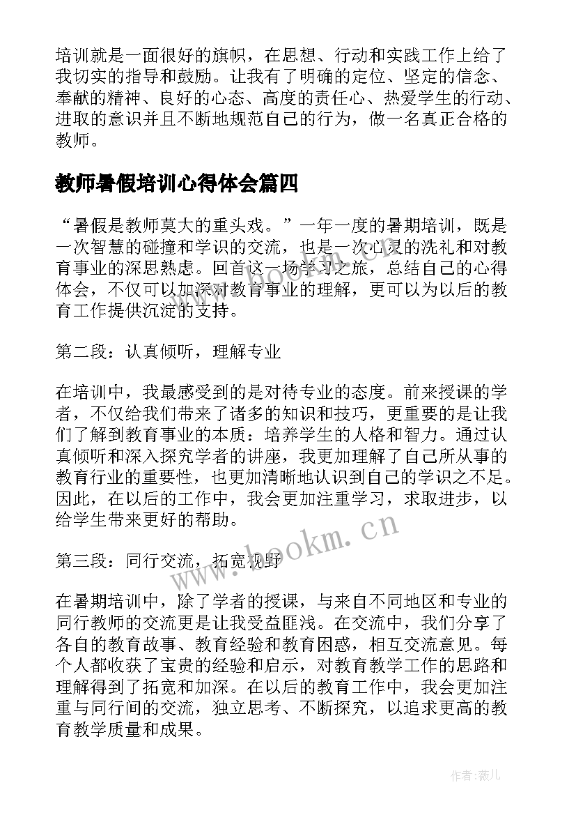 最新教师暑假培训心得体会 培训暑假教师心得体会(通用16篇)