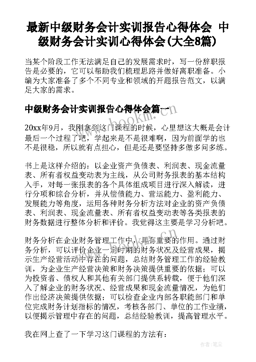 最新中级财务会计实训报告心得体会 中级财务会计实训心得体会(大全8篇)