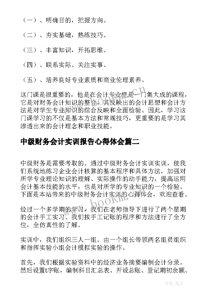 最新中级财务会计实训报告心得体会 中级财务会计实训心得体会(大全8篇)