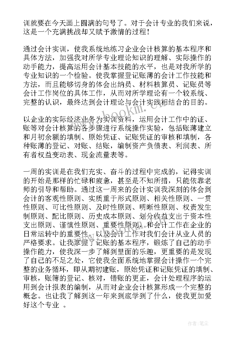 最新中级财务会计实训报告心得体会 中级财务会计实训心得体会(大全8篇)