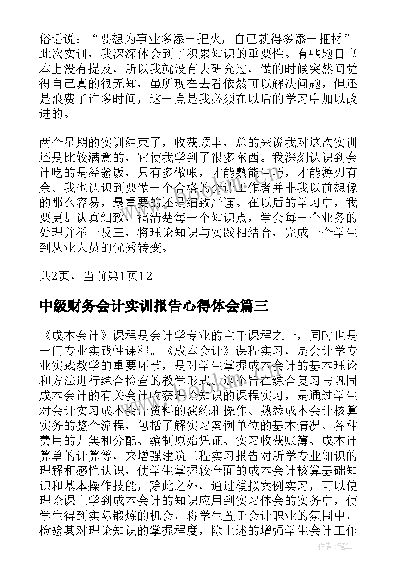 最新中级财务会计实训报告心得体会 中级财务会计实训心得体会(大全8篇)