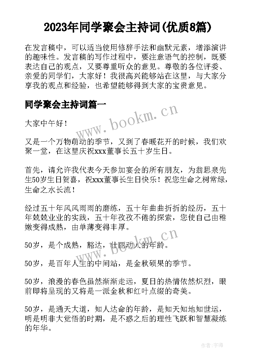 2023年同学聚会主持词(优质8篇)