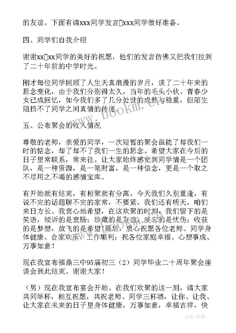 2023年同学聚会主持词(优质8篇)