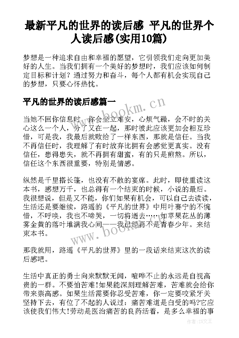 最新平凡的世界的读后感 平凡的世界个人读后感(实用10篇)