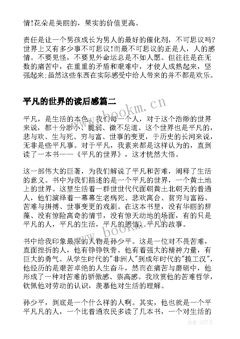 最新平凡的世界的读后感 平凡的世界个人读后感(实用10篇)