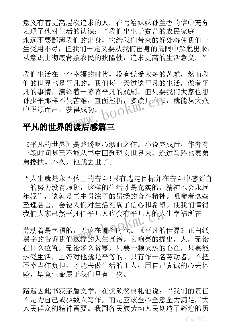 最新平凡的世界的读后感 平凡的世界个人读后感(实用10篇)