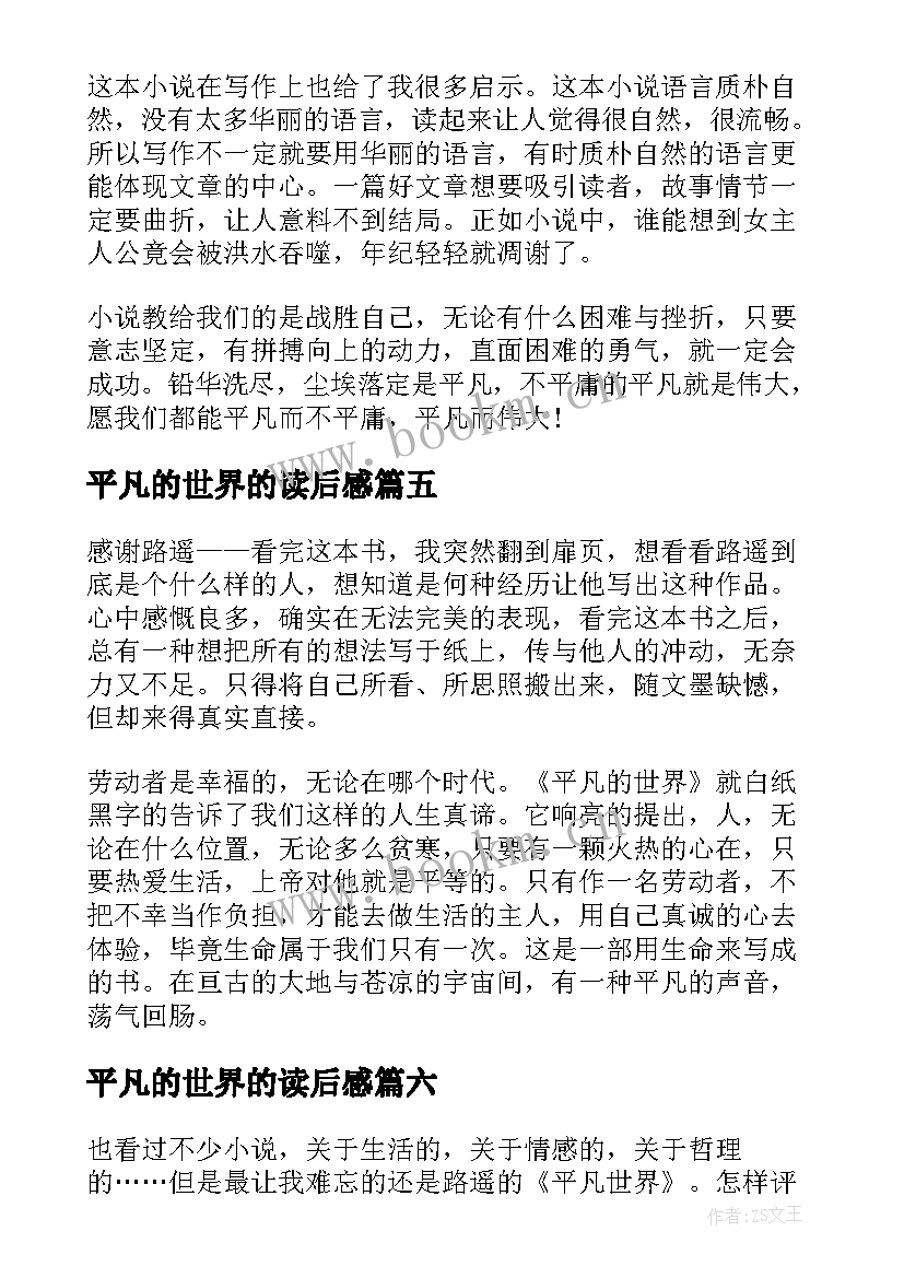 最新平凡的世界的读后感 平凡的世界个人读后感(实用10篇)