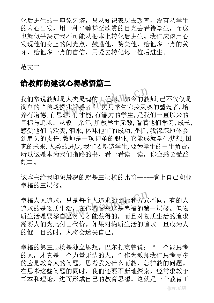 2023年给教师的建议心得感悟 学习给教师的一百条建议心得体会(优秀8篇)