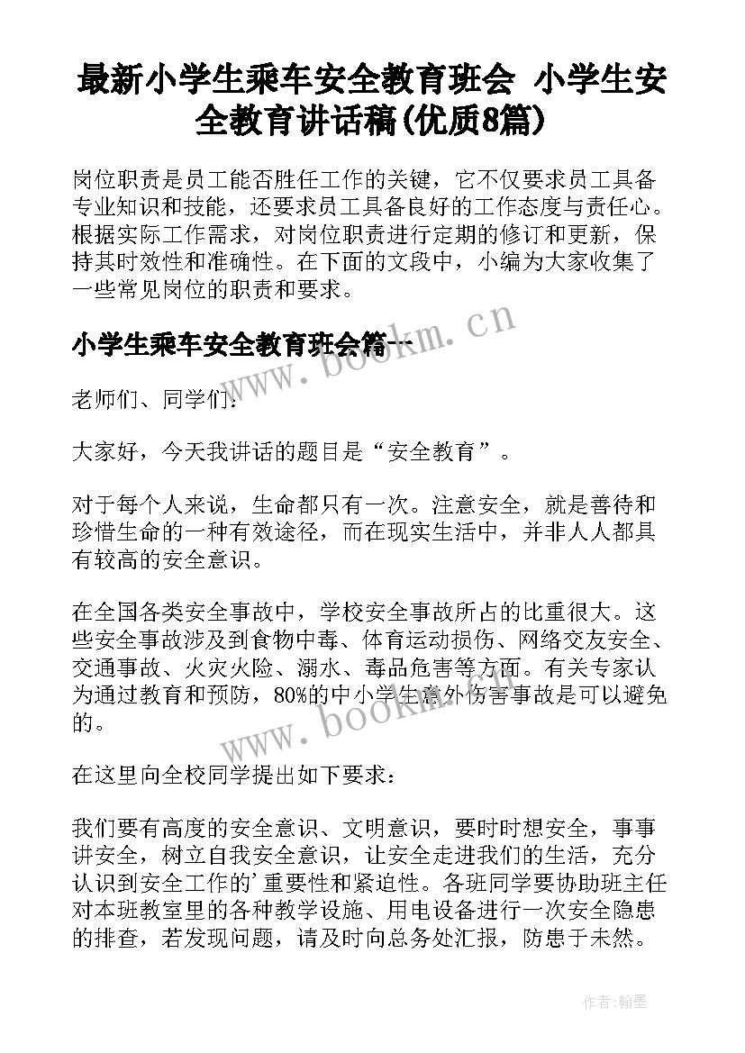 最新小学生乘车安全教育班会 小学生安全教育讲话稿(优质8篇)