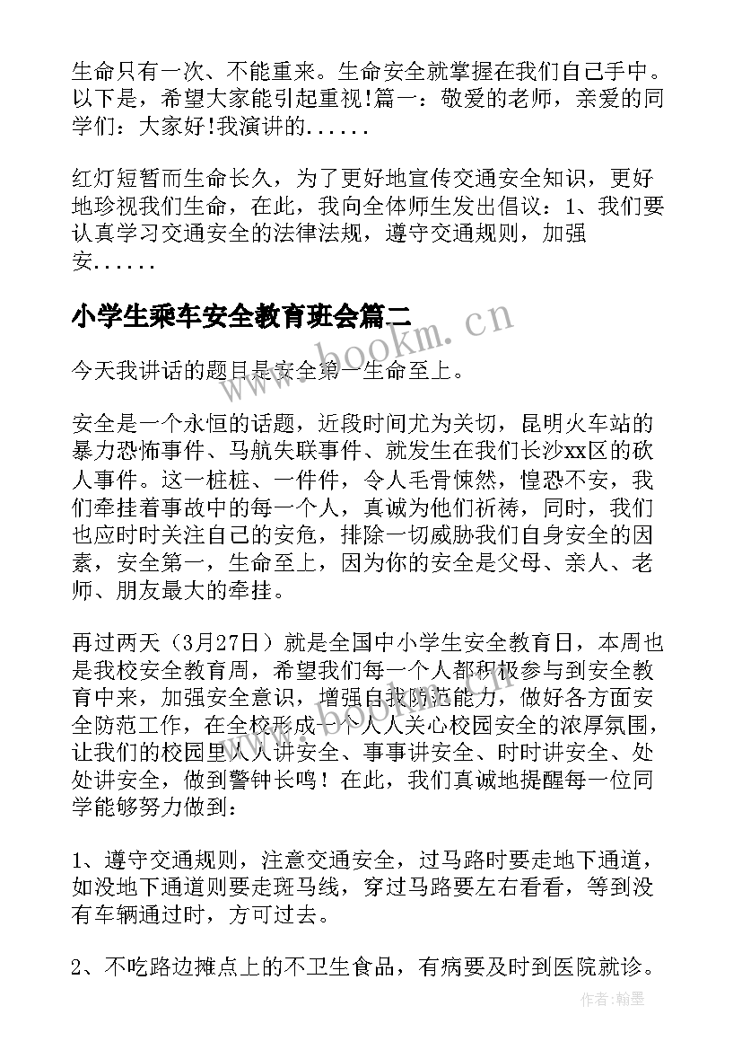 最新小学生乘车安全教育班会 小学生安全教育讲话稿(优质8篇)