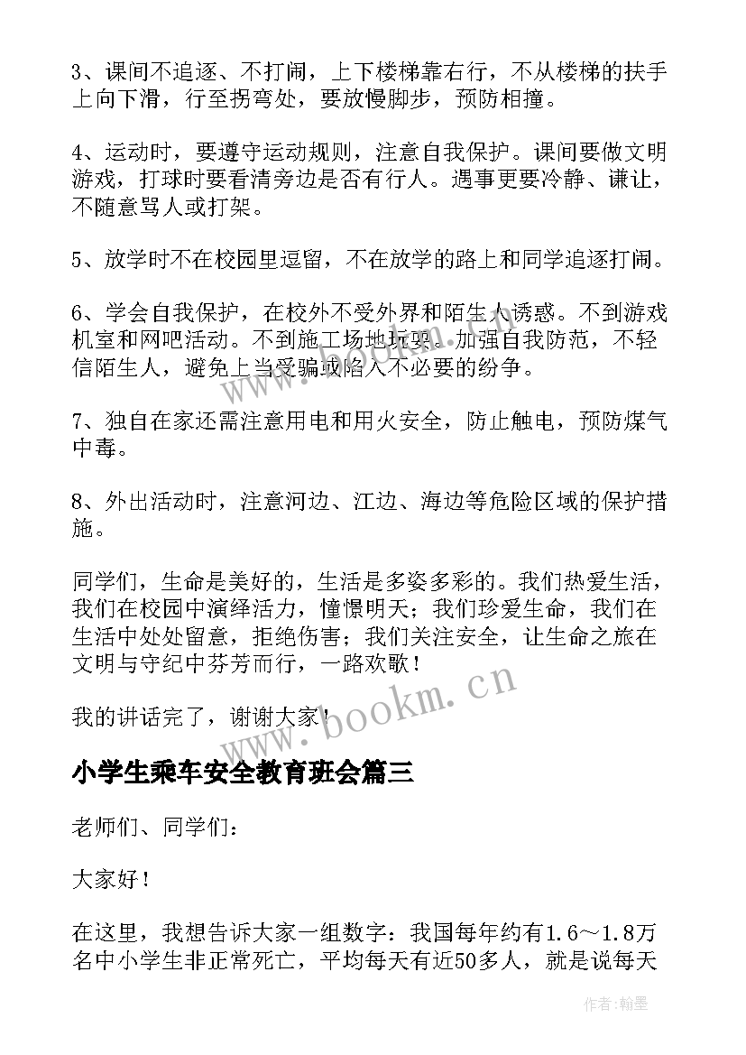 最新小学生乘车安全教育班会 小学生安全教育讲话稿(优质8篇)