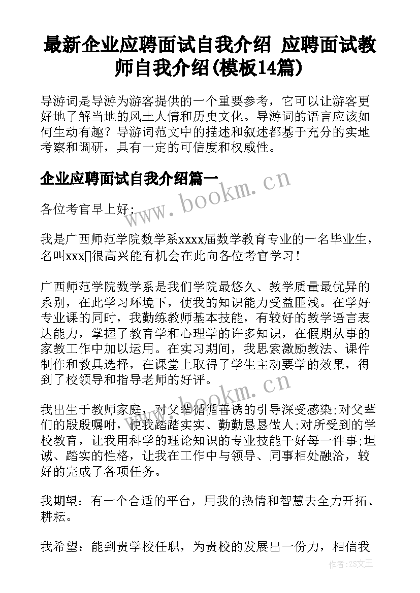 最新企业应聘面试自我介绍 应聘面试教师自我介绍(模板14篇)