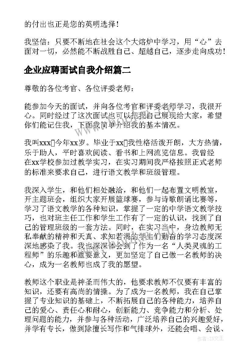 最新企业应聘面试自我介绍 应聘面试教师自我介绍(模板14篇)