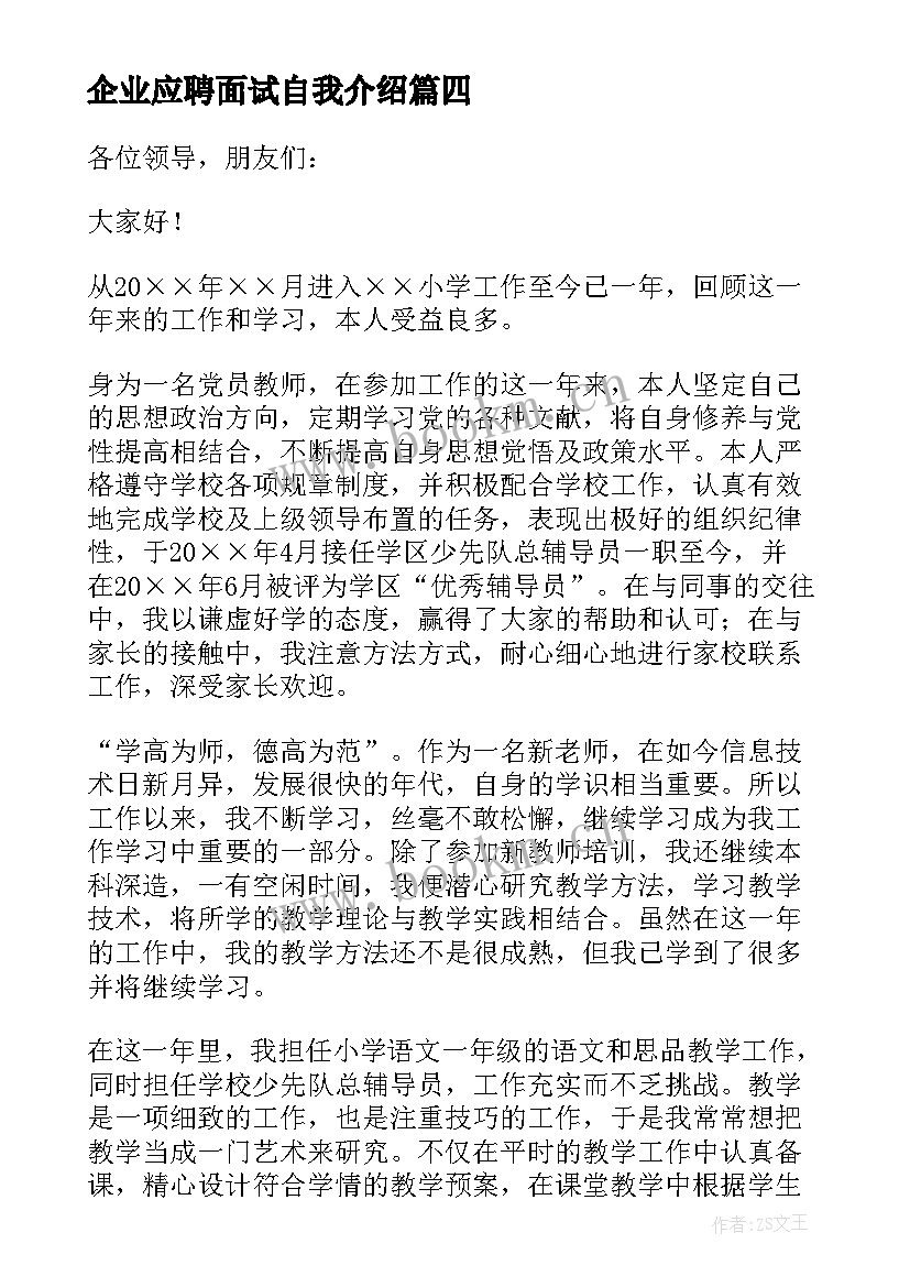 最新企业应聘面试自我介绍 应聘面试教师自我介绍(模板14篇)