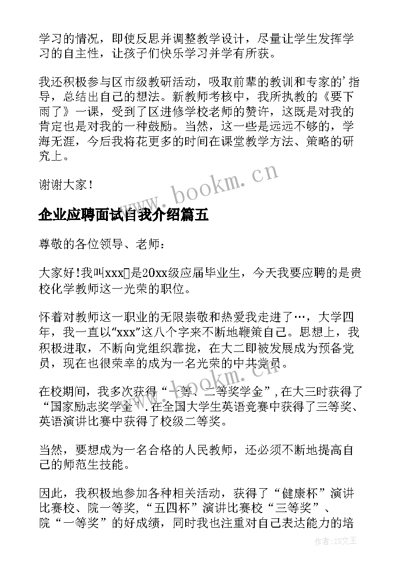 最新企业应聘面试自我介绍 应聘面试教师自我介绍(模板14篇)