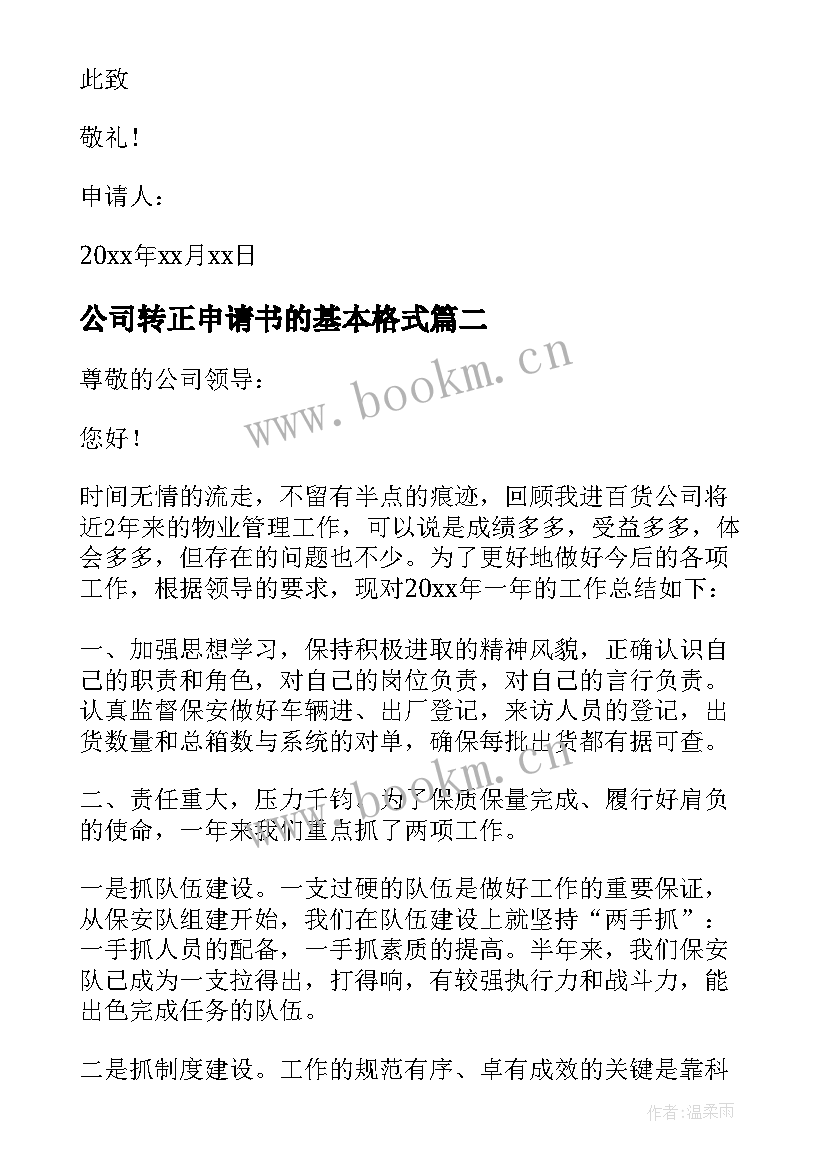 公司转正申请书的基本格式(大全8篇)