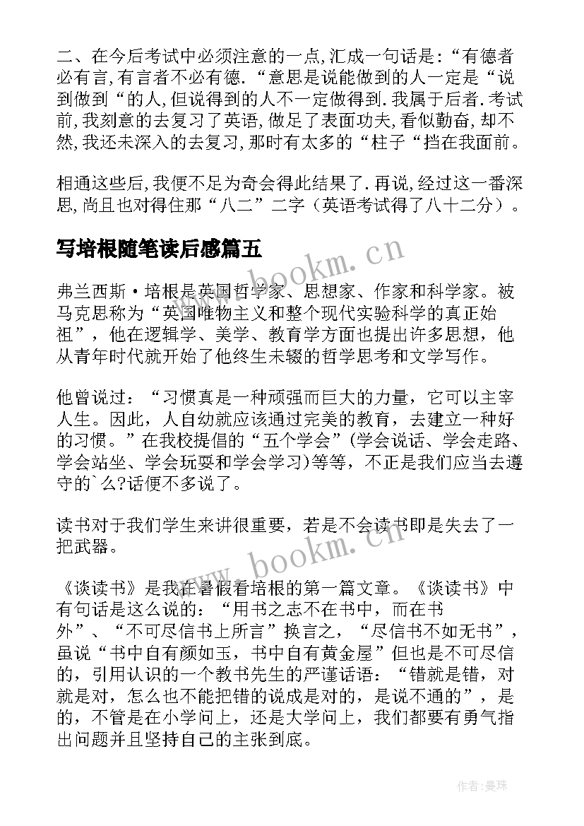 写培根随笔读后感 培根随笔读后感(精选14篇)