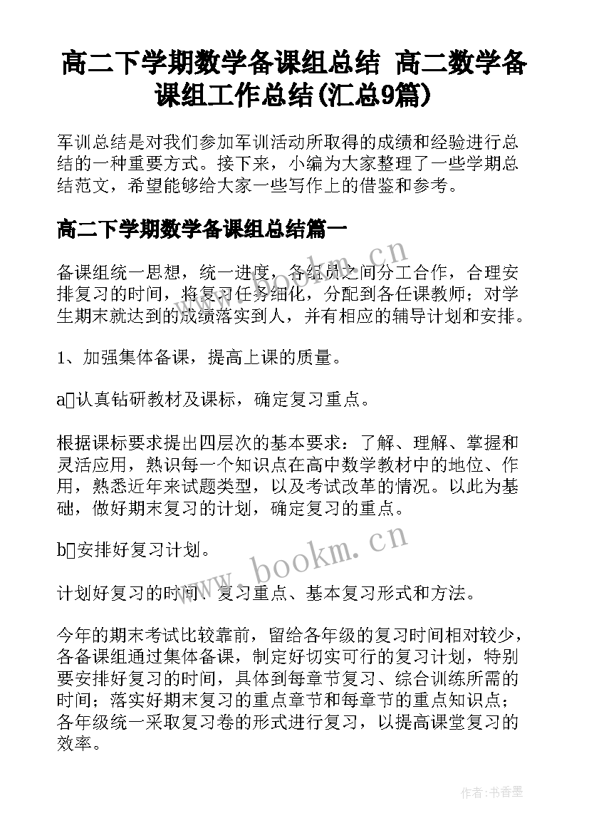 高二下学期数学备课组总结 高二数学备课组工作总结(汇总9篇)