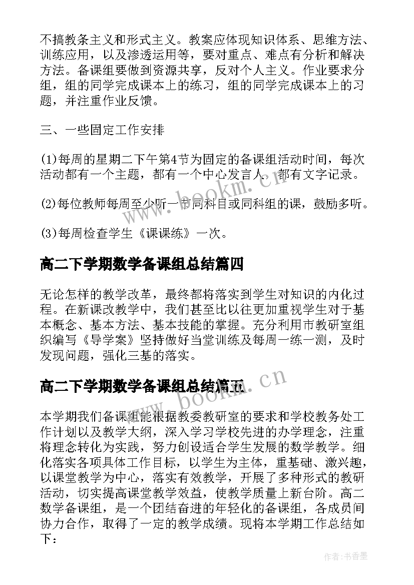 高二下学期数学备课组总结 高二数学备课组工作总结(汇总9篇)