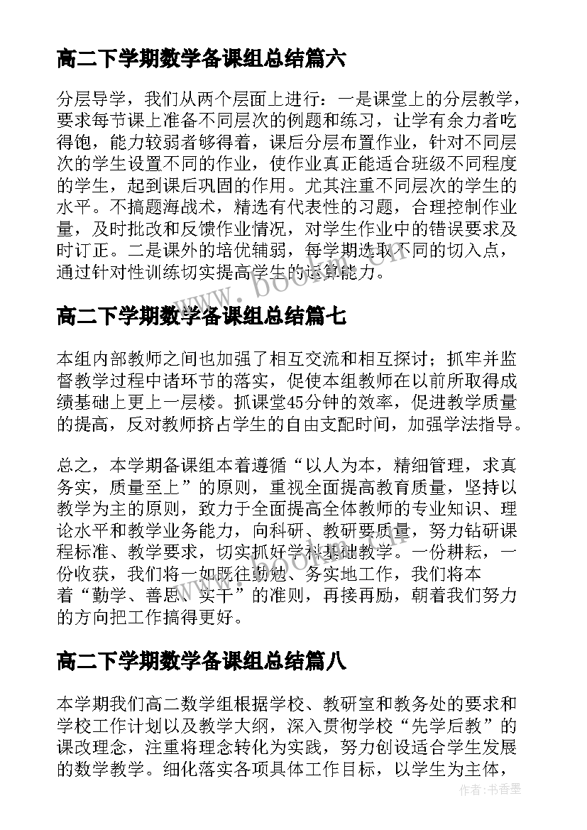 高二下学期数学备课组总结 高二数学备课组工作总结(汇总9篇)