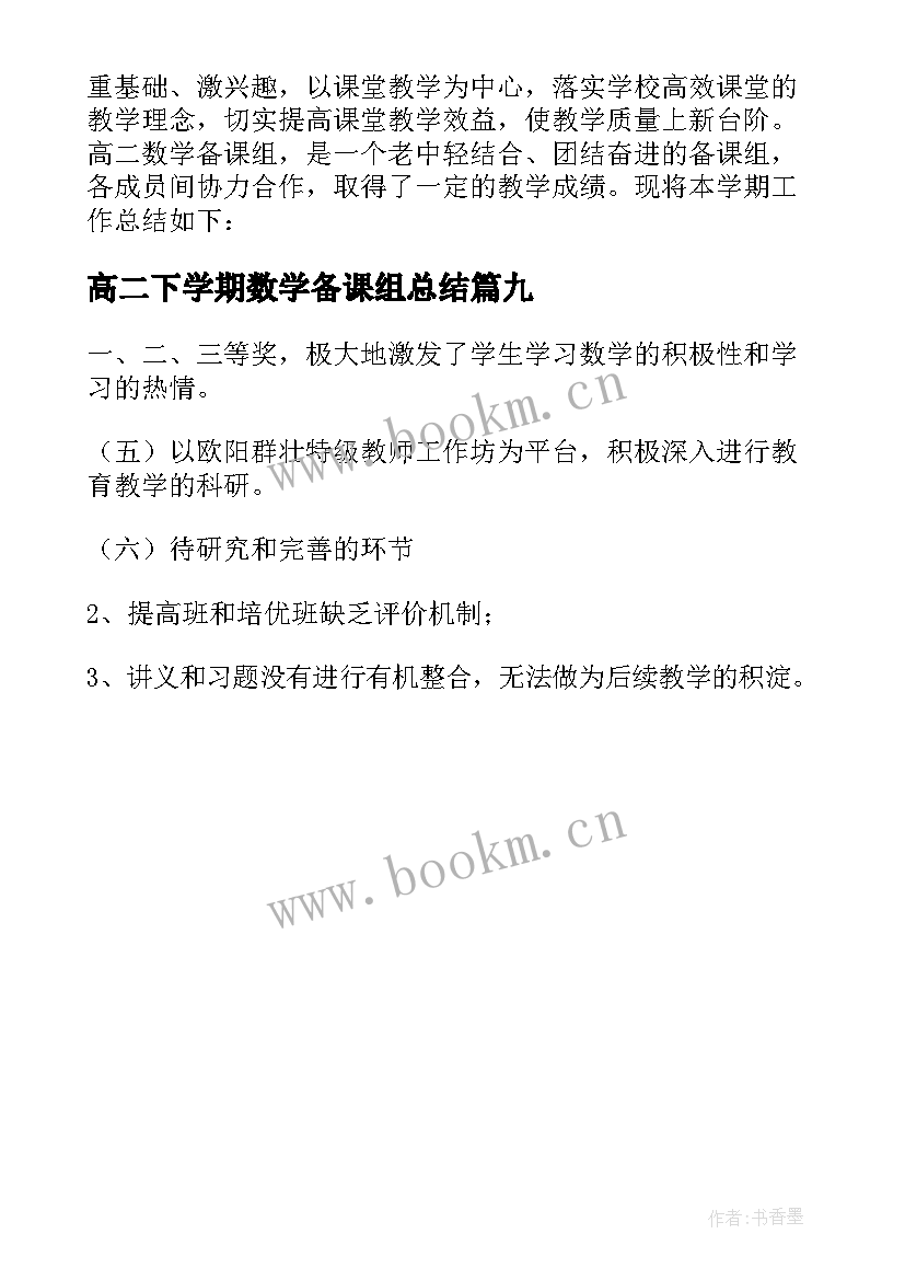 高二下学期数学备课组总结 高二数学备课组工作总结(汇总9篇)