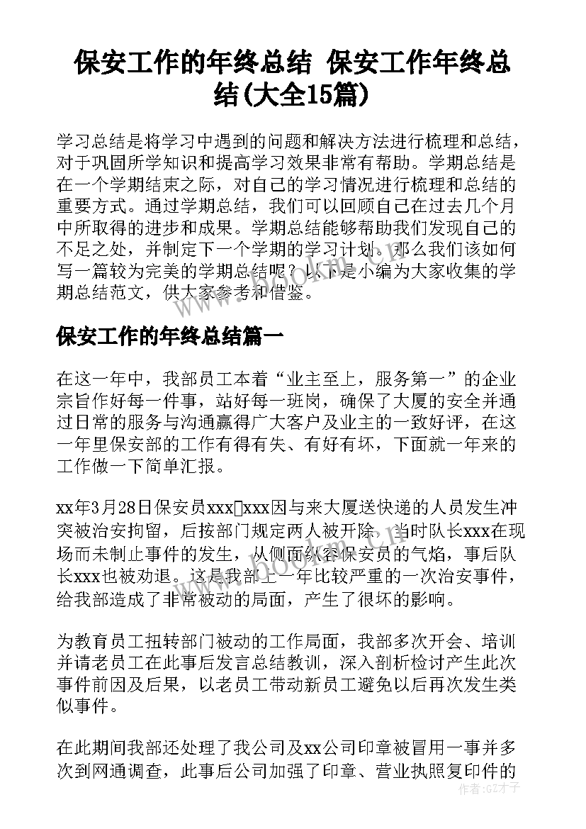 保安工作的年终总结 保安工作年终总结(大全15篇)