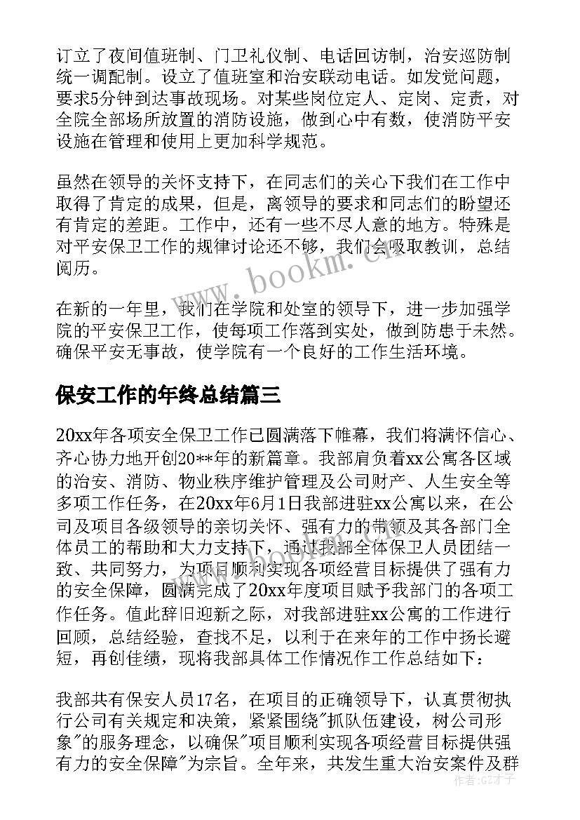 保安工作的年终总结 保安工作年终总结(大全15篇)