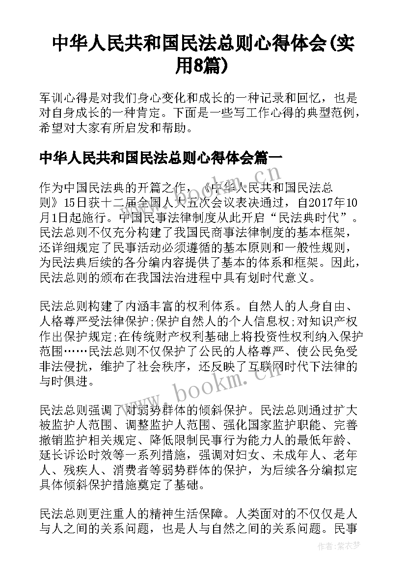 中华人民共和国民法总则心得体会(实用8篇)