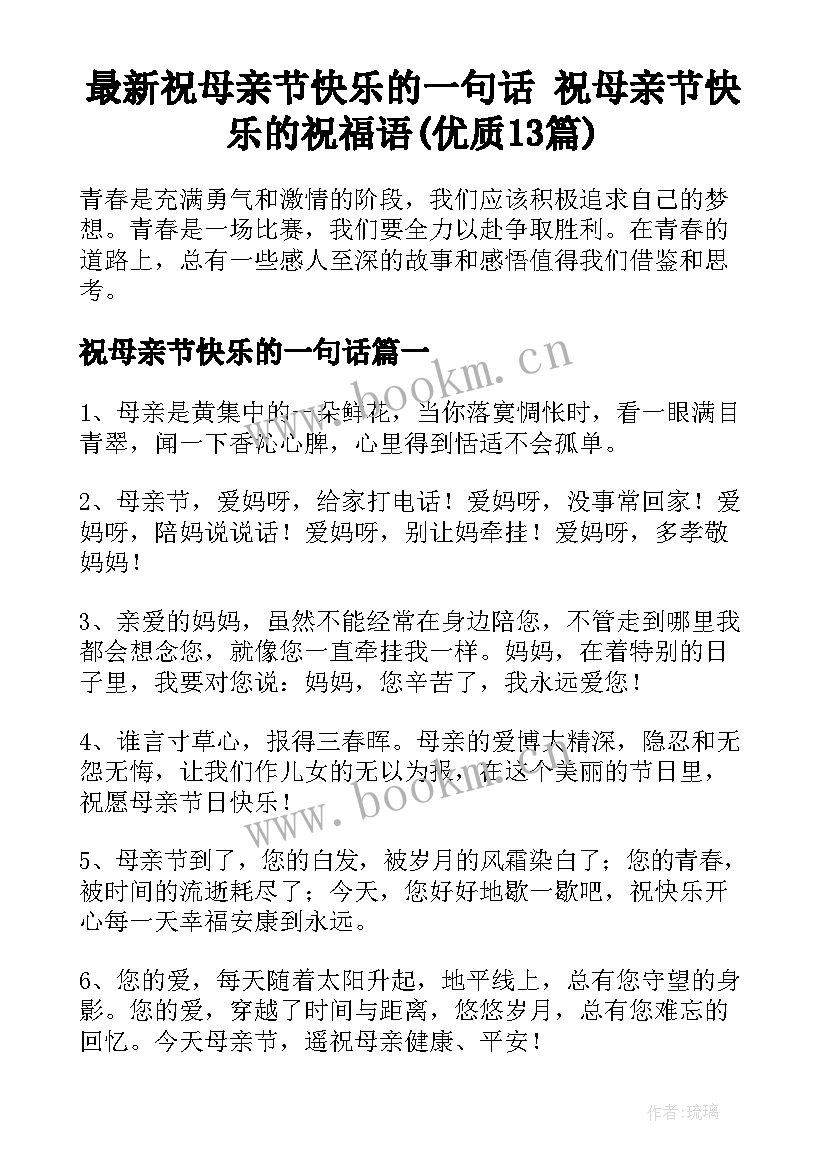 最新祝母亲节快乐的一句话 祝母亲节快乐的祝福语(优质13篇)