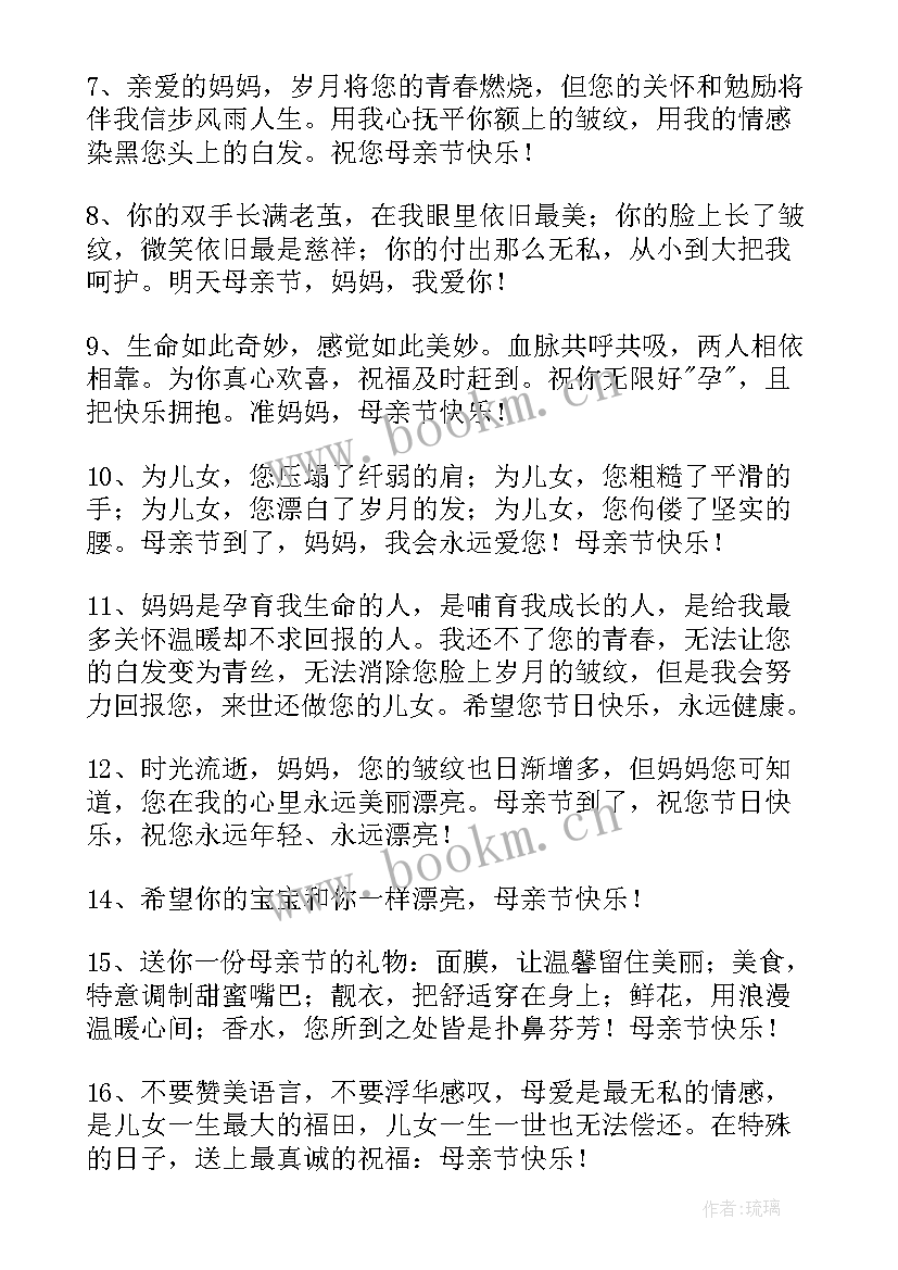 最新祝母亲节快乐的一句话 祝母亲节快乐的祝福语(优质13篇)