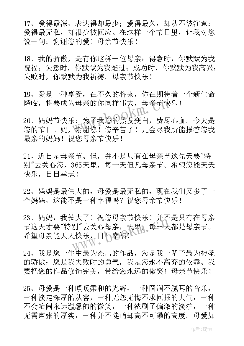 最新祝母亲节快乐的一句话 祝母亲节快乐的祝福语(优质13篇)