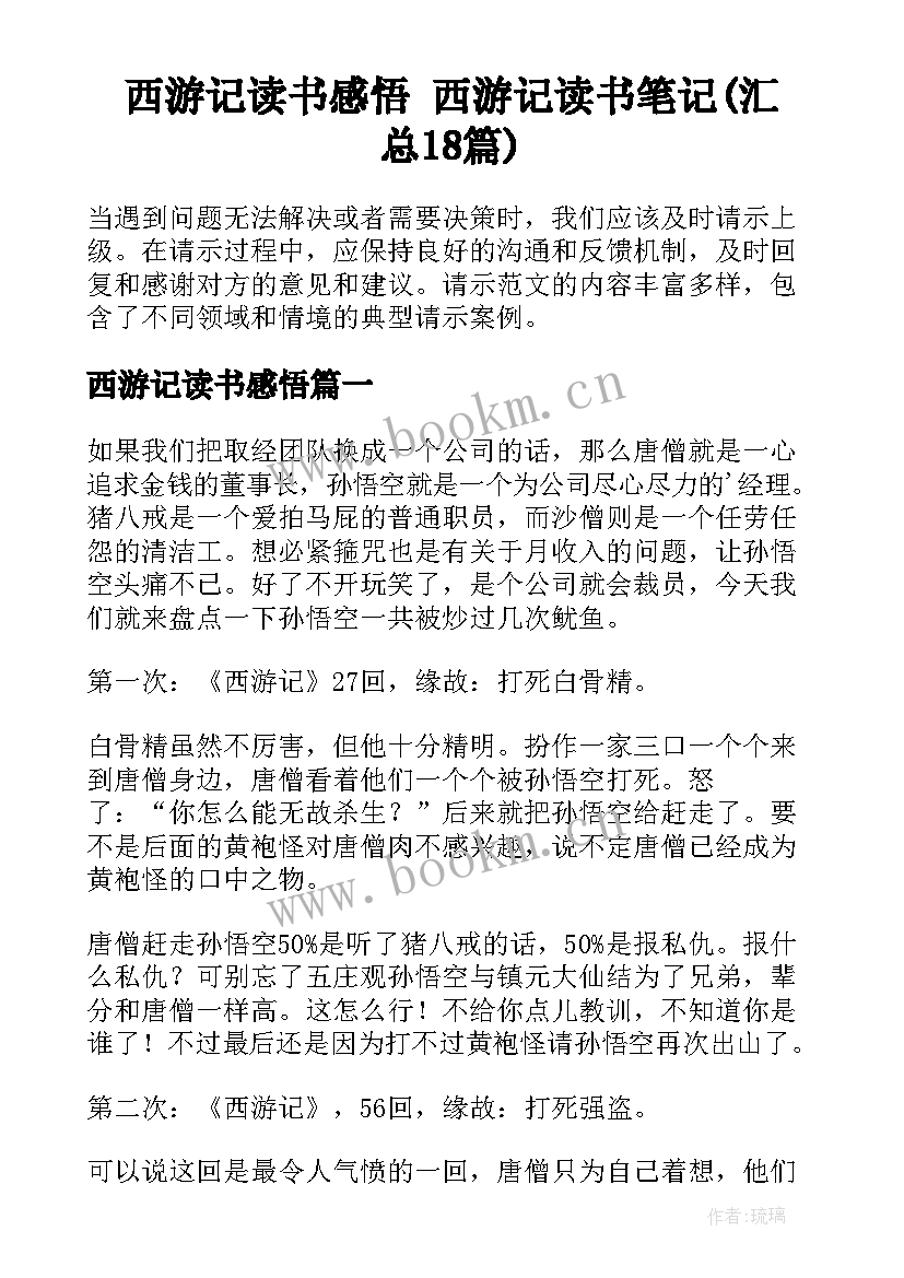 西游记读书感悟 西游记读书笔记(汇总18篇)