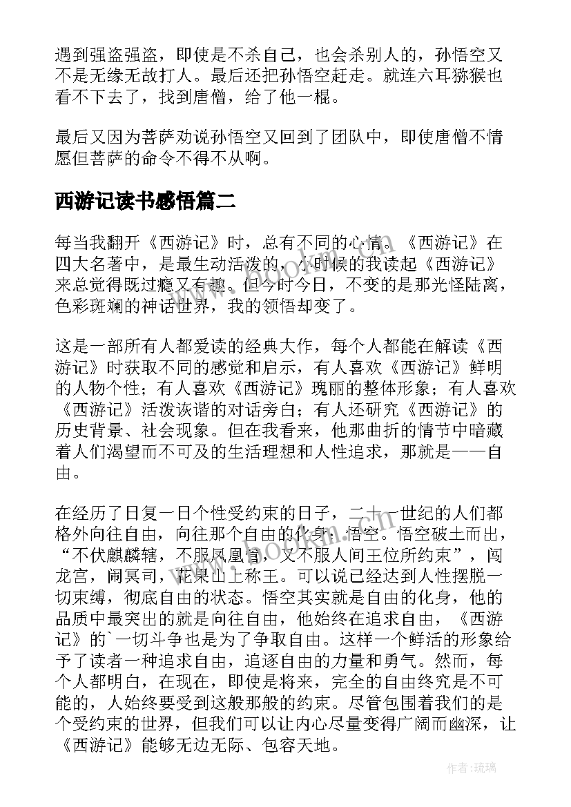 西游记读书感悟 西游记读书笔记(汇总18篇)