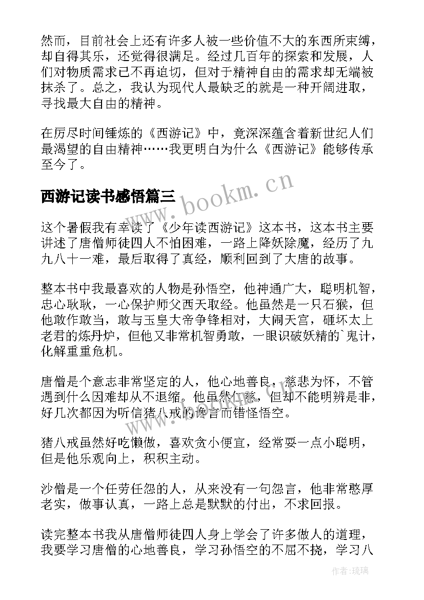 西游记读书感悟 西游记读书笔记(汇总18篇)